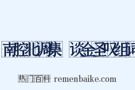 南腔北调集·谈金圣叹组词是什么意思的图片